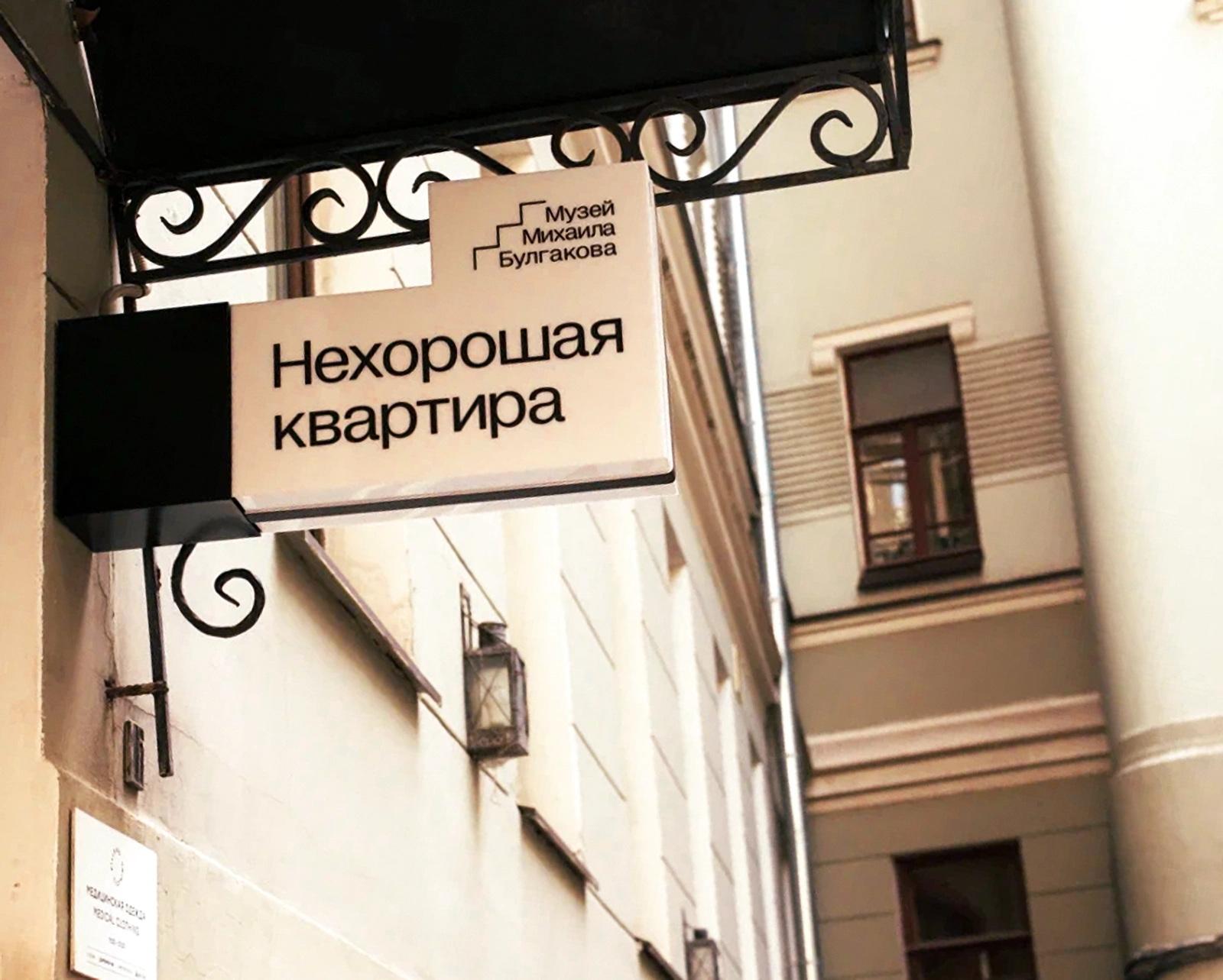 Музей Булгакова («Нехорошая квартира»)