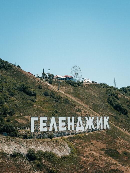 Геленджик