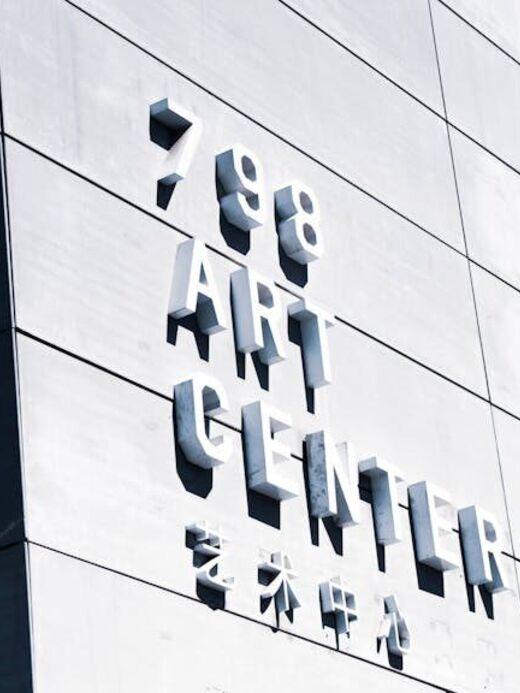 Арт-район 798