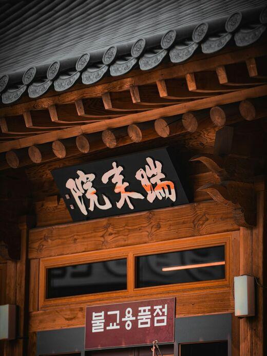 Храм Понынса