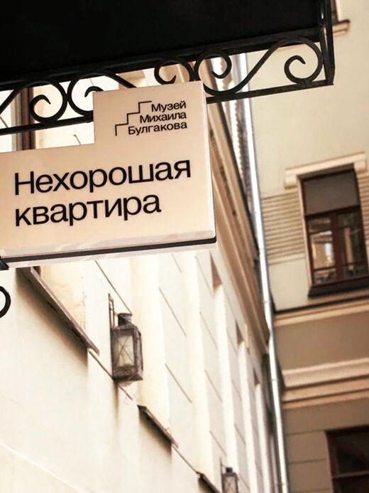 Музей Булгакова («Нехорошая квартира»)