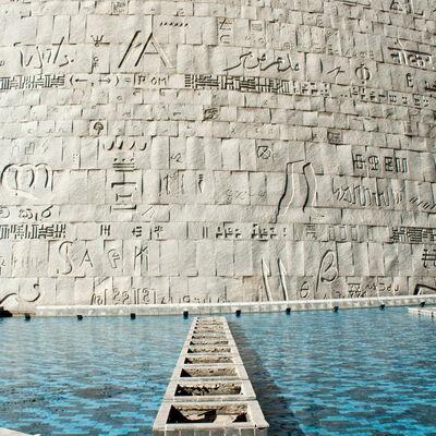 Александрийская библиотека